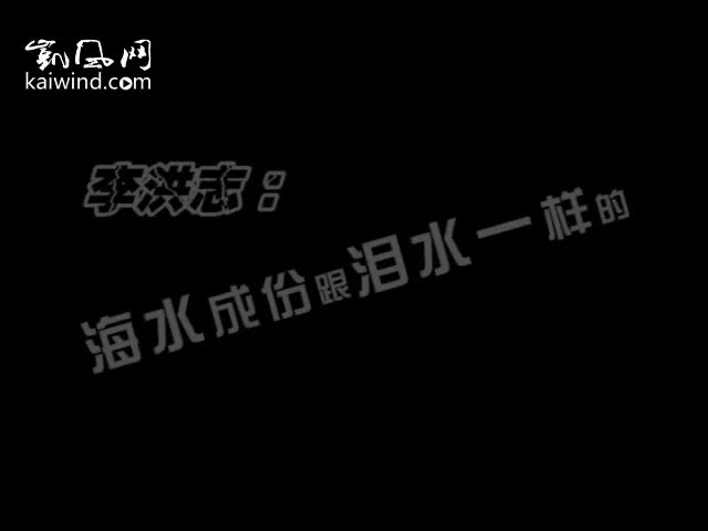 最萌教主：海水成份跟泪水一样的（视频）