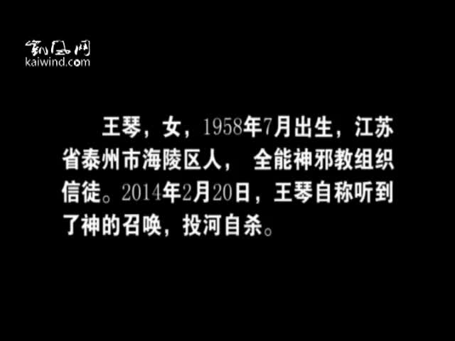 全能神信徒王琴自杀始末（视频）