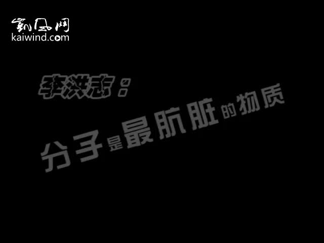 李洪志雷语：分子是最肮脏的物质（视频）
