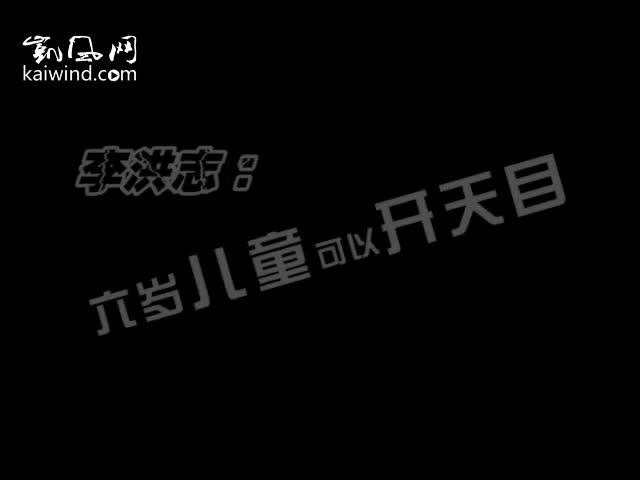 最萌教主：六岁儿童可以开天目(视频)