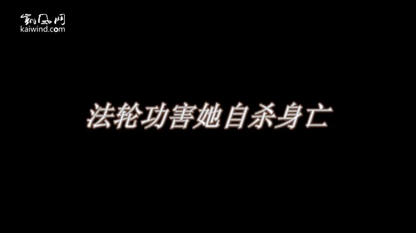 法轮功使她上吊自杀（视频）