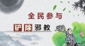 1998年全国第一大邪教覆灭