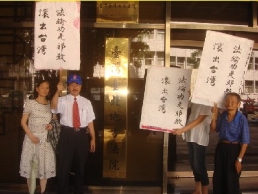 台湾台北法院做出不起诉中华爱国同心会决定（图）