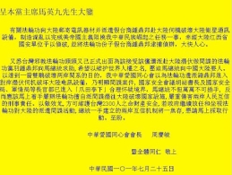 中华爱国同心会敦请马英九严办钟鼎邦（图）