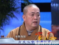 <b>释永信做客凯风网畅谈少林寺禅武医</b>