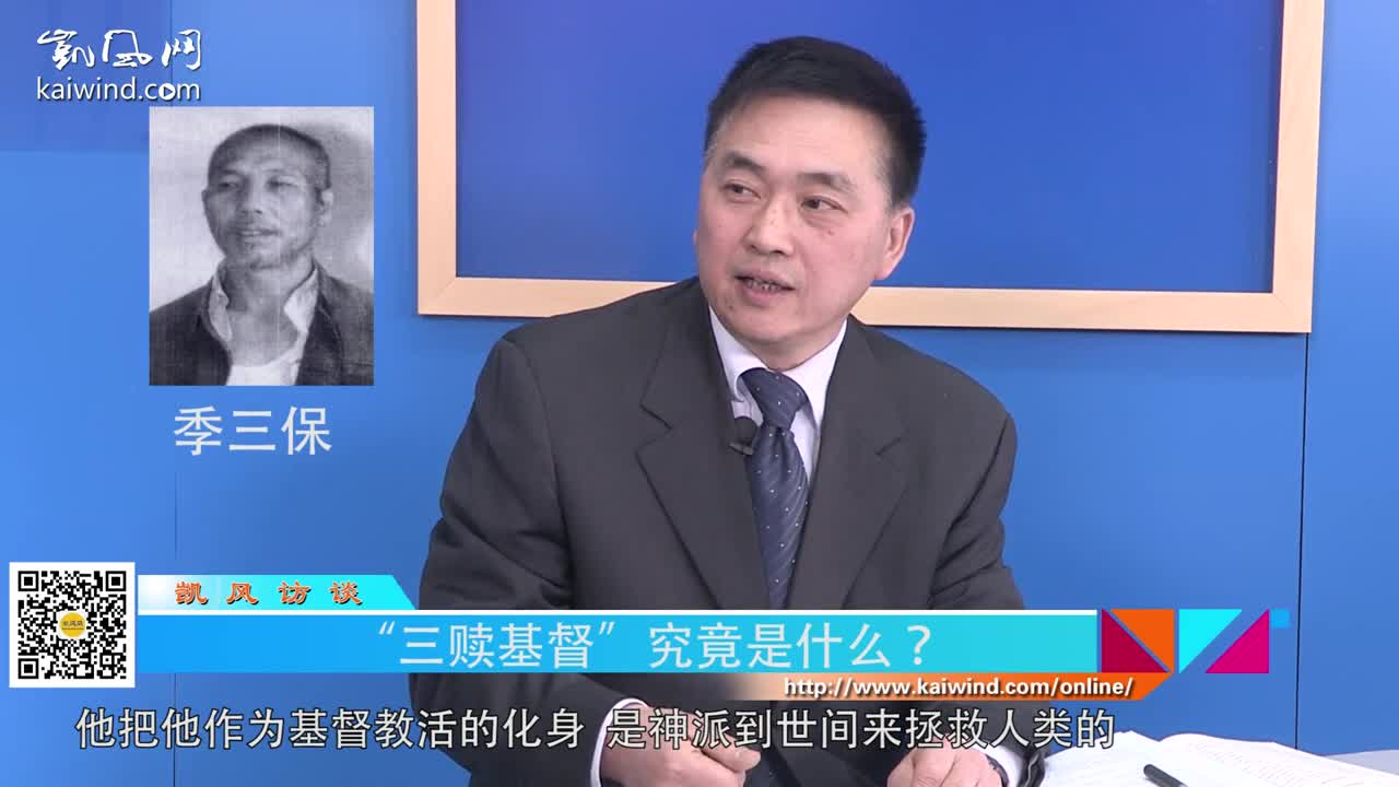 李安平：“三赎基督”究竟是什么？（视频）