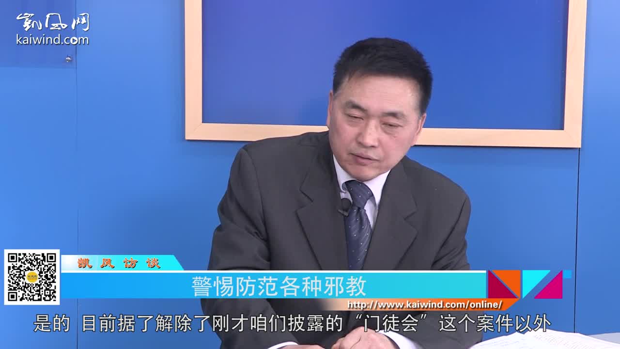 李安平：警惕防范各种邪教（视频）