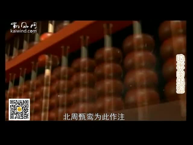 靖玉树：珠算的起源（视频）