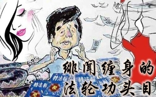 “惯偷”李洪志