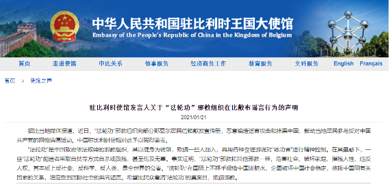 “法轮功”邪教组织在比利时鼓动民众反华，中使馆强烈谴责