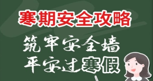 å›¾è§£ï¼šå¯’å‡å®‰å…¨æ”»ç•¥