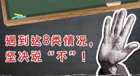å›¾è§£ï¼šé‡åˆ°è¿™å…«ç±»æƒ…å†µåšå†³è¯´â€œä¸â€