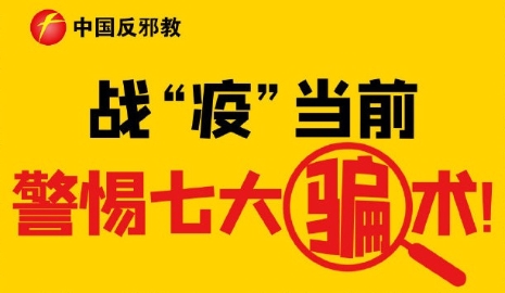 å›¾è§£ï¼šç–«æƒ…æœŸé—´ è­¦æƒ•è¿™äº›éª—æœ¯