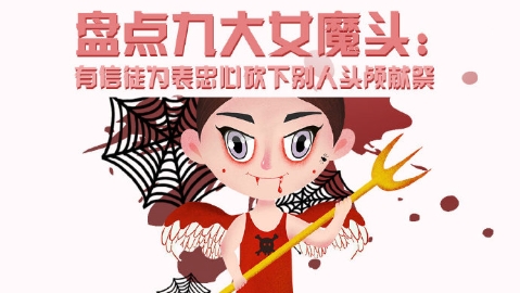 图解：盘点九大女魔头 有信徒为表忠心砍下别人头颅献祭
