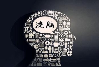“洗脑”杂谈  