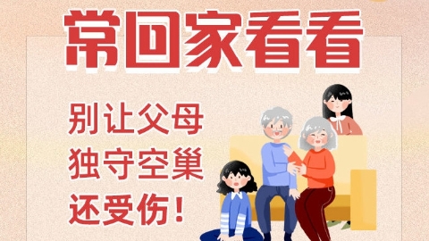 图解：别让父母独守空巢还受伤