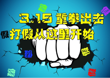 3▪15打假 这些祸国殃民的邪教更需严打   