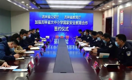加强吉林省大中小学国家安全教育合作 打造公安机关与教育部门合作吉林样板