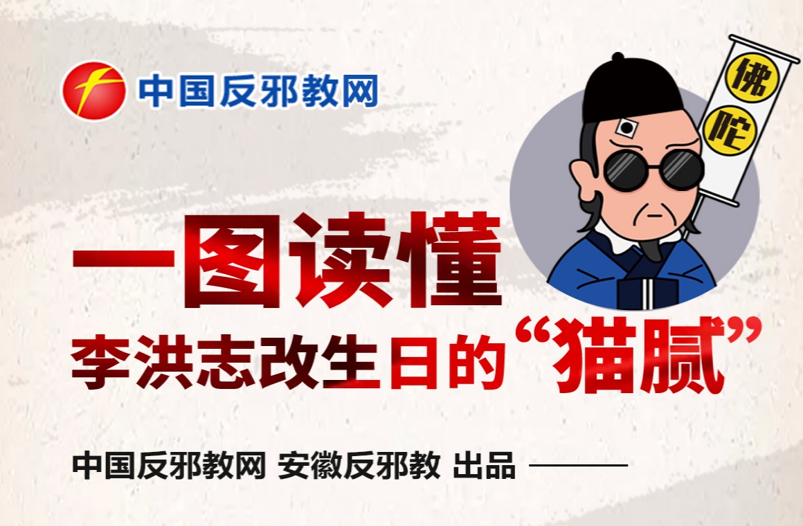 一图读懂李洪志改生日的“猫腻”