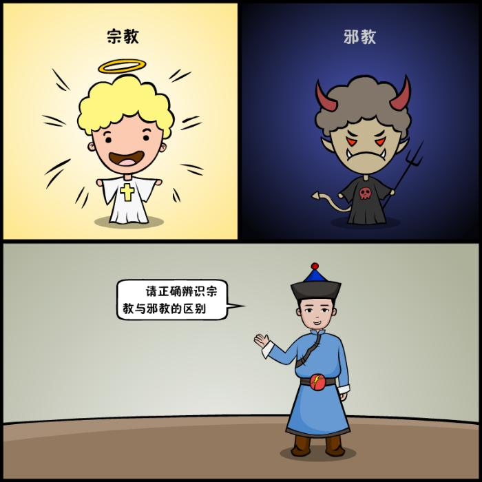 反邪漫画丨草原无邪君教您辨识邪教
