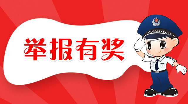 山东东阿关于有奖举报邪教违法犯罪活动的通告