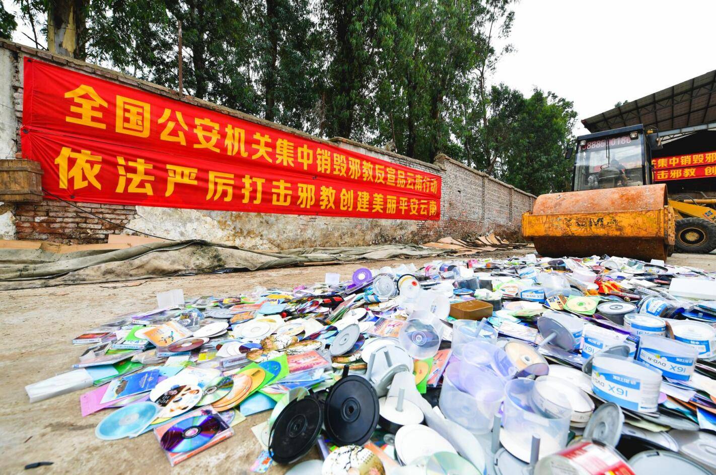 全国公安机关集中销毁邪教反宣品试点活动在昆明举行