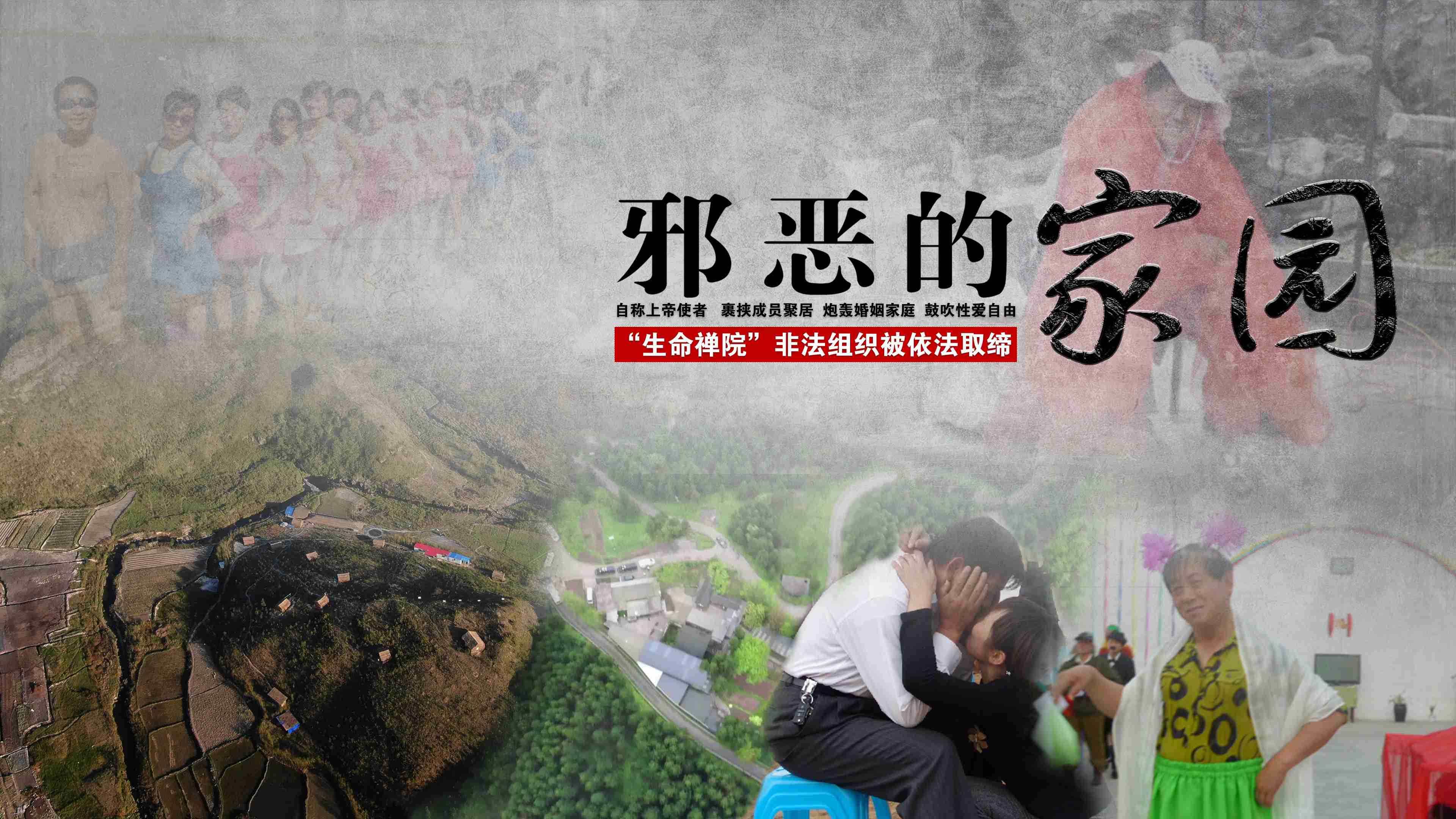 邪恶的“家园”（视频）