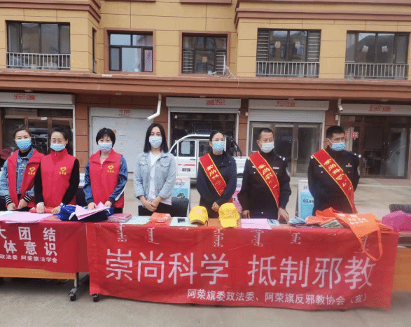 å†…è’™å¤é˜¿è£æ——åŠ©åŠ›â€œå…¨å›½ç§‘æ™®æ—¥â€æ´»åŠ¨  æ·±å…¥å¼€å±•åé‚ªæ•™å®£ä¼ 