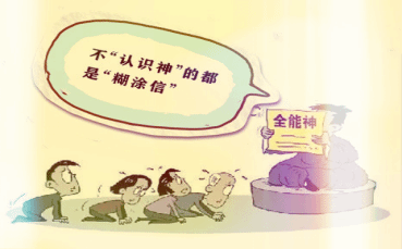 试论“全能神”的“认识神”与“糊涂信” 