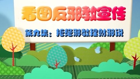 看图反邪教宣传｜第九集：拒绝邪教理财邪说