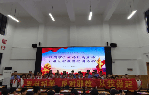 广西钦南区扎实上好“崇尚科学 反对邪教”开学第一课