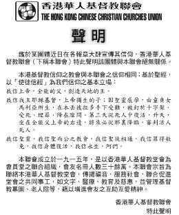 香港华人基督教联会发出严正声明（图）
