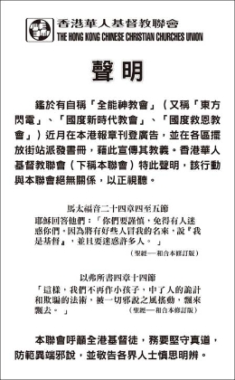 香港华人基督教联会提醒防范全能神（图）