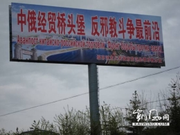 中俄边境口岸设置反邪教宣传牌（图）