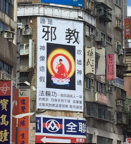 台北街头出现揭批法轮功广告