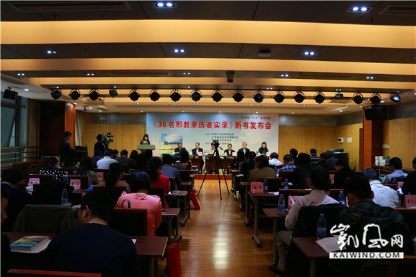 《36名邪教亲历者实录》一书正式发行