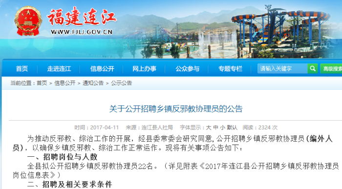 福建连江县公开招聘乡镇反邪教协理员