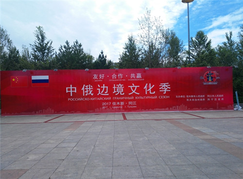 黑龙江同江市利用中俄文化季开展反邪教宣传