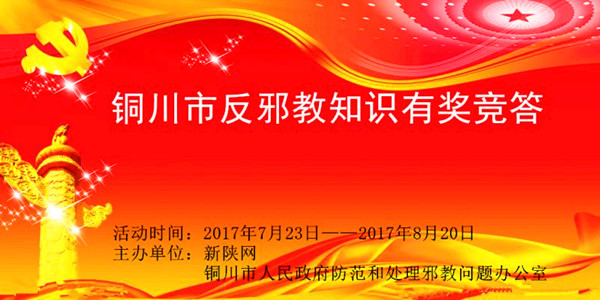 陕西铜川市开展反邪教知识有奖竞答活动