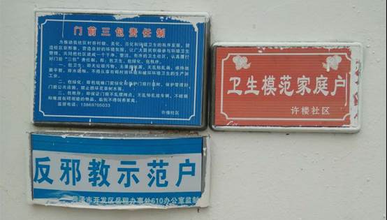 菏泽市评选“反邪教示范户”