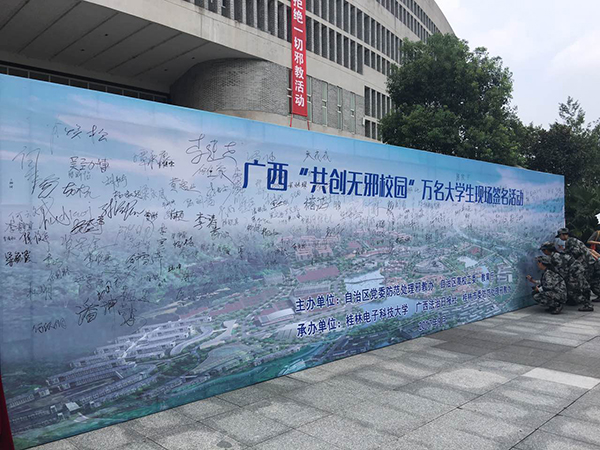 广西高校开通“共创无邪校园”专栏