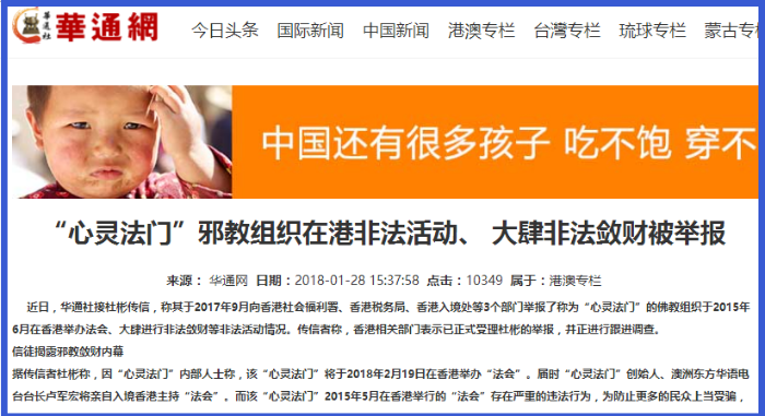 “心灵法门”在香港非法敛财2亿被举报
