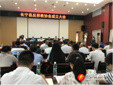 四川省长宁县成立反邪教协会