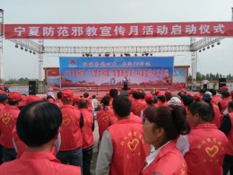 宁夏防范邪教宣传月活动正式启动