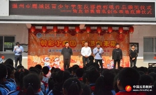浙江鹿城区举行反邪教剪纸创作基地授牌仪式