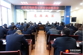 四川高县举办反邪教警示教育宣讲报告会