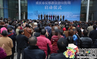 重庆首个反邪教法治宣传周启动