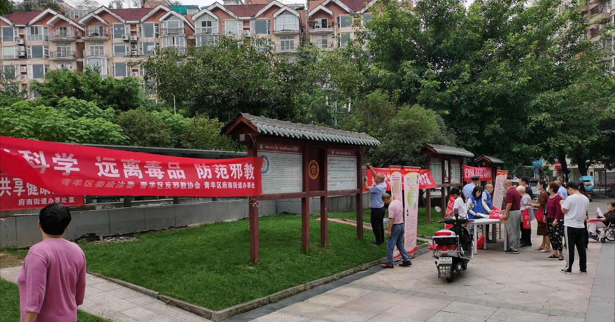 成都市青羊区多种形式开展“反邪教宣传月”活动