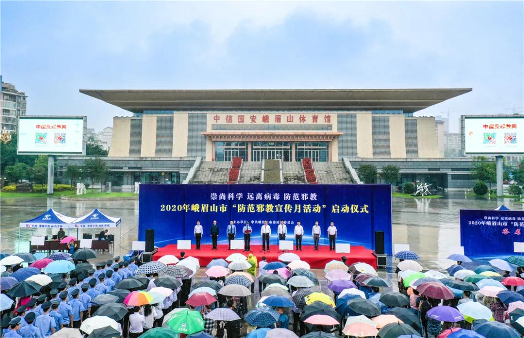 四川省峨眉山市启动“防范邪教宣传月” 活动