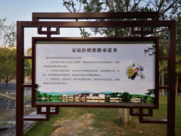 安徽黄山黟县建成反邪教文化主题公园  